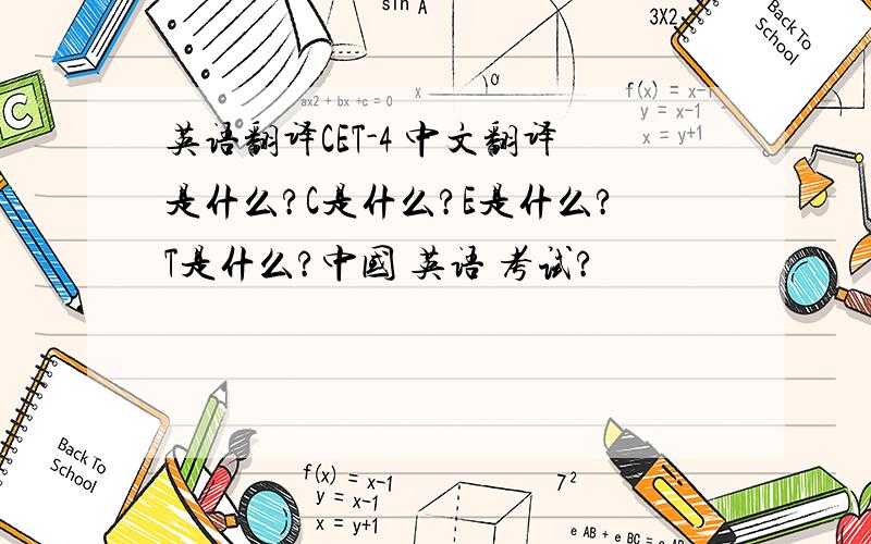 英语翻译CET-4 中文翻译是什么?C是什么?E是什么?T是什么?中国 英语 考试?