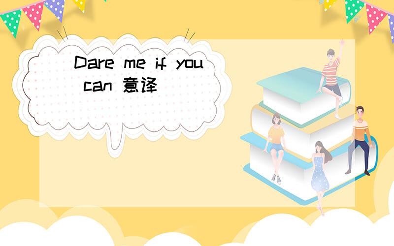 Dare me if you can 意译