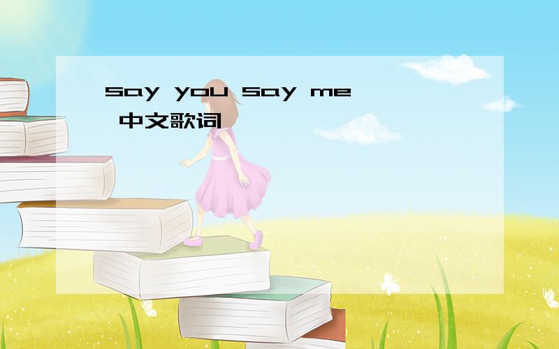 say you say me 中文歌词