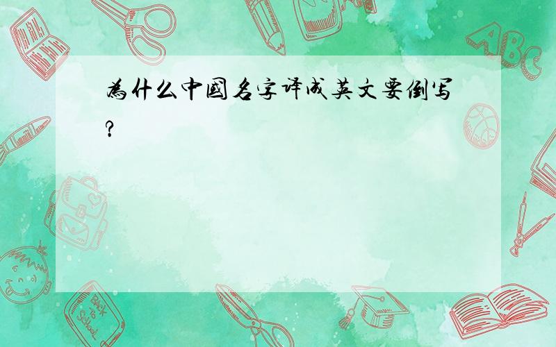 为什么中国名字译成英文要倒写?