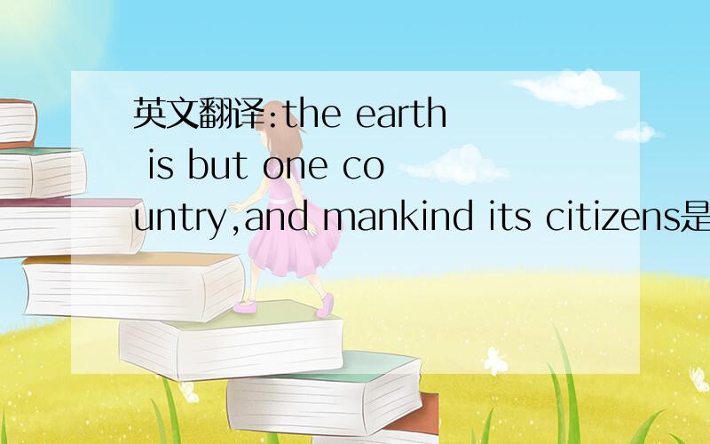 英文翻译:the earth is but one country,and mankind its citizens是什么意思