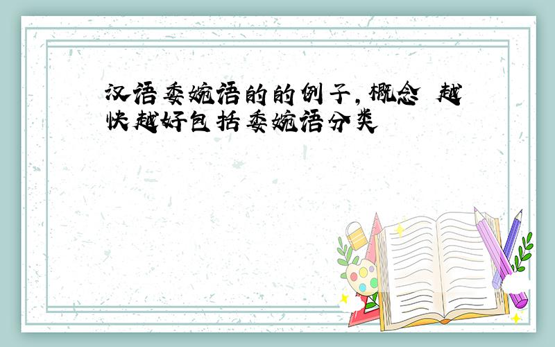 汉语委婉语的的例子,概念 越快越好包括委婉语分类