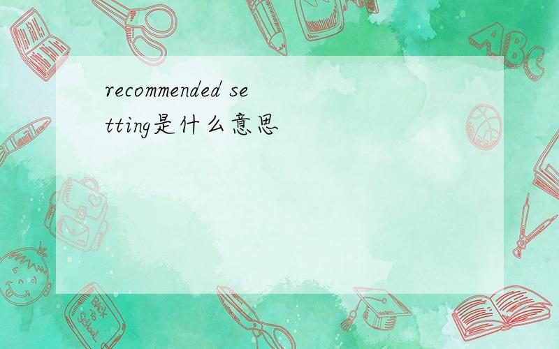 recommended setting是什么意思