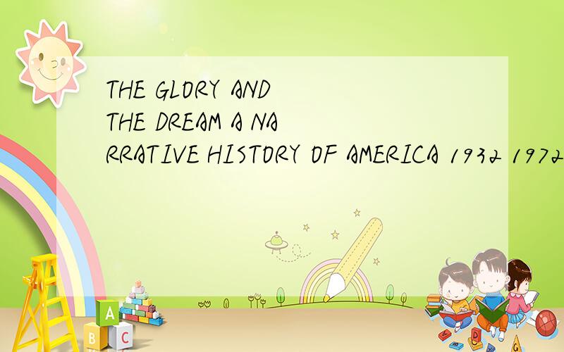 THE GLORY AND THE DREAM A NARRATIVE HISTORY OF AMERICA 1932 1972怎么样