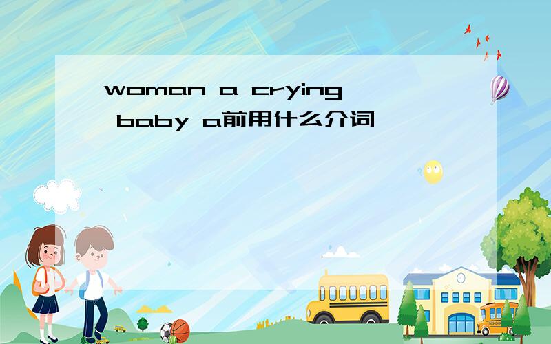 woman a crying baby a前用什么介词
