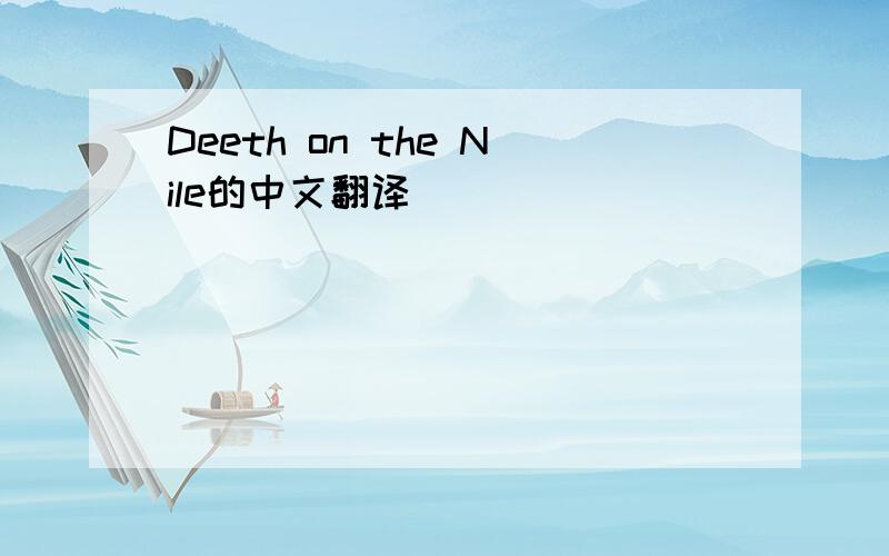 Deeth on the Nile的中文翻译