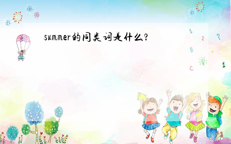 summer的同类词是什么?