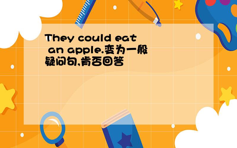 They could eat an apple.变为一般疑问句,肯否回答