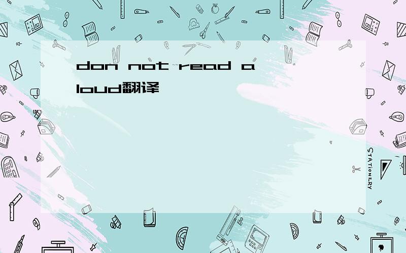 don not read aloud翻译