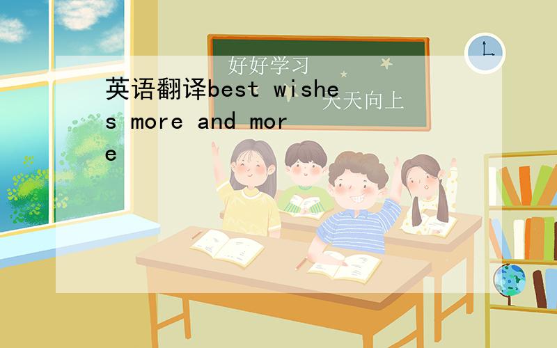英语翻译best wishes more and more