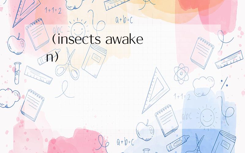 （insects awaken）