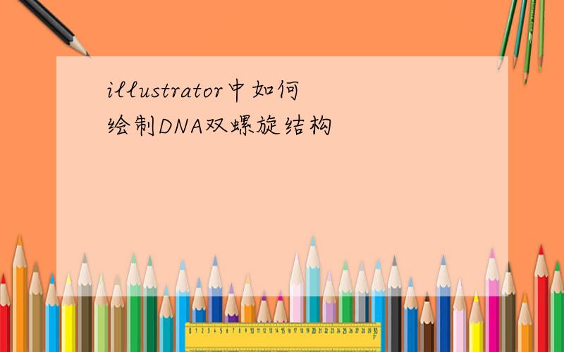 illustrator中如何绘制DNA双螺旋结构