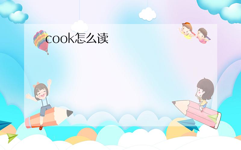 cook怎么读