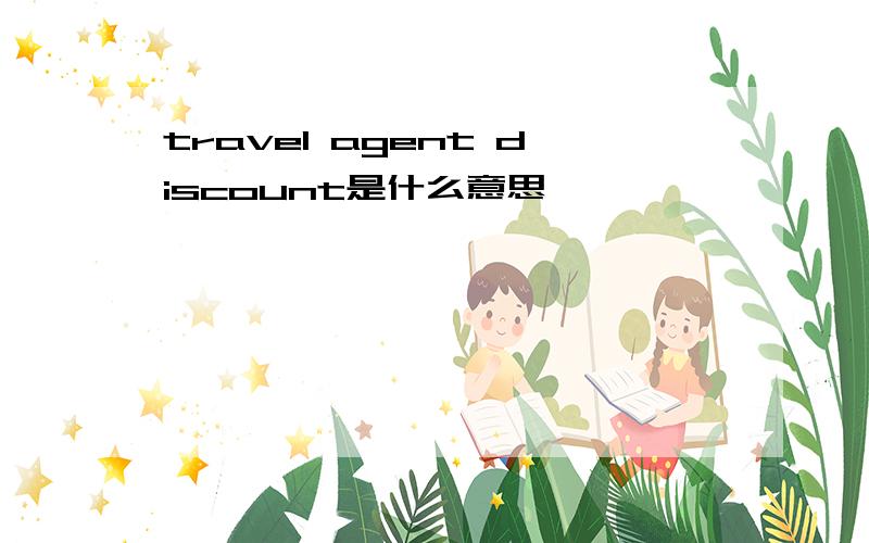travel agent discount是什么意思