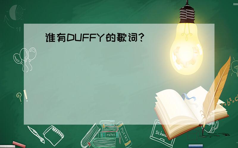 谁有DUFFY的歌词?