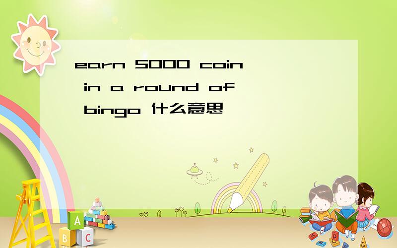 earn 5000 coin in a round of bingo 什么意思