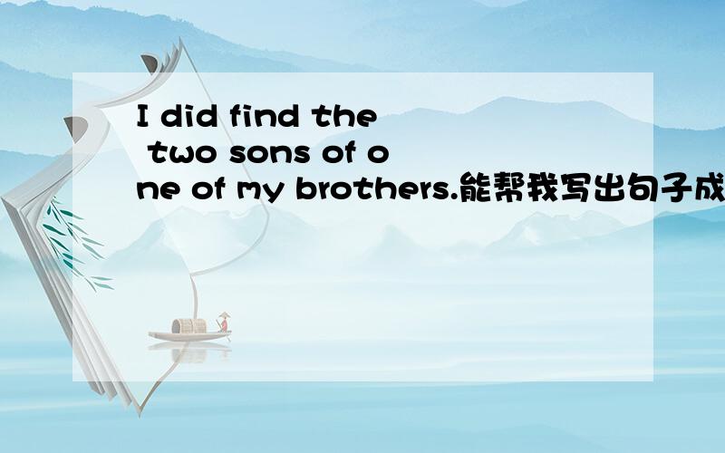 I did find the two sons of one of my brothers.能帮我写出句子成分吗?