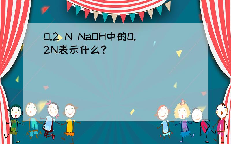 0.2 N NaOH中的0.2N表示什么?