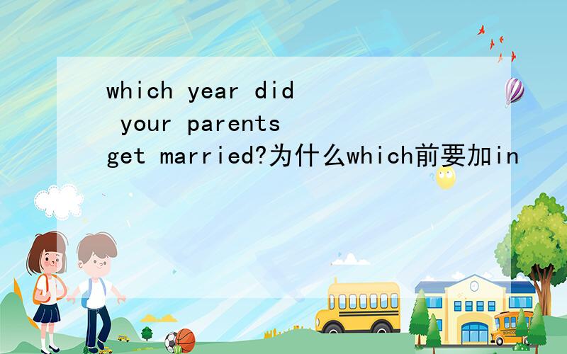 which year did your parents get married?为什么which前要加in