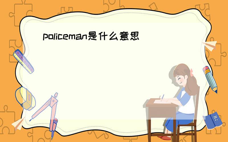 policeman是什么意思