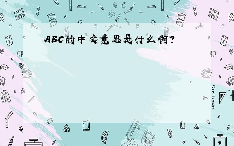 ABC的中文意思是什么啊?
