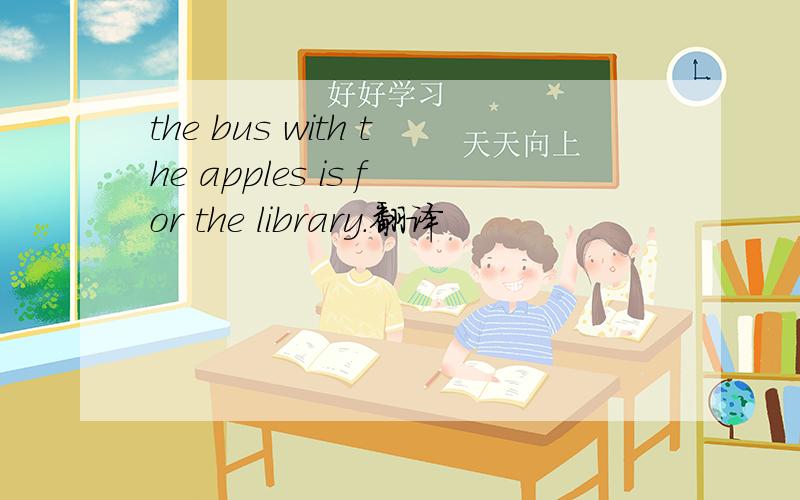 the bus with the apples is for the library.翻译