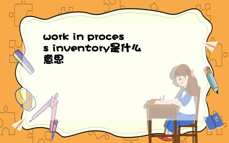 work in process inventory是什么意思