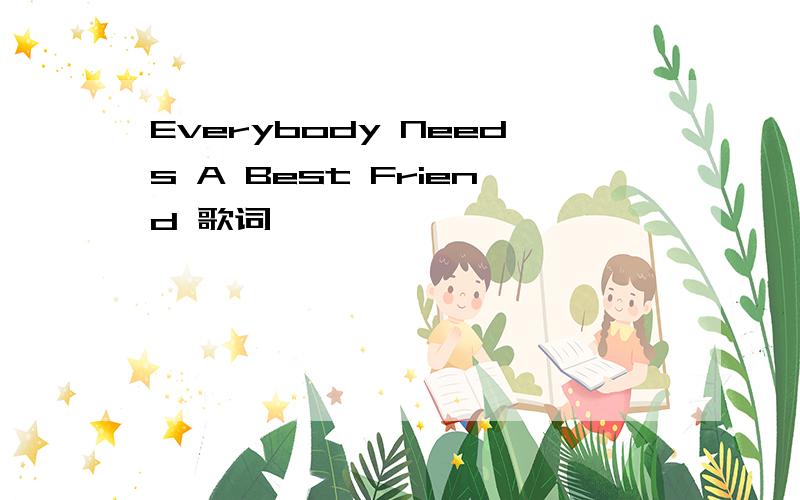 Everybody Needs A Best Friend 歌词