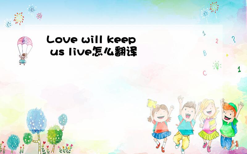 Love will keep us live怎么翻译