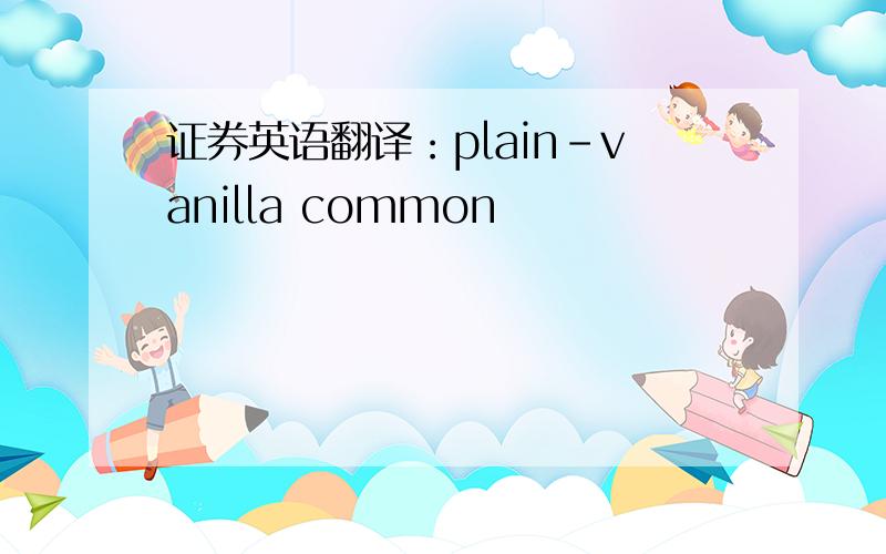 证券英语翻译：plain-vanilla common