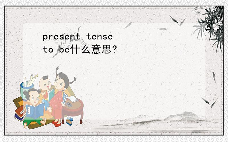 present tense to be什么意思?
