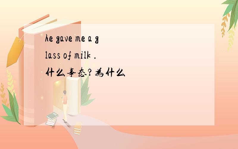 he gave me a glass of milk .什么事态?为什么