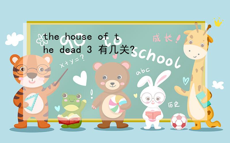the house of the dead 3 有几关?