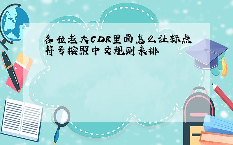 各位老大CDR里面怎么让标点符号按照中文规则来排