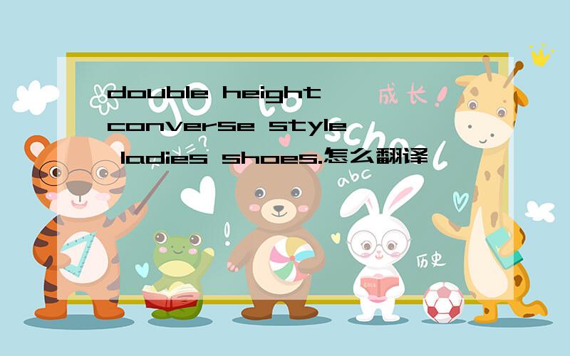 double height converse style ladies shoes.怎么翻译