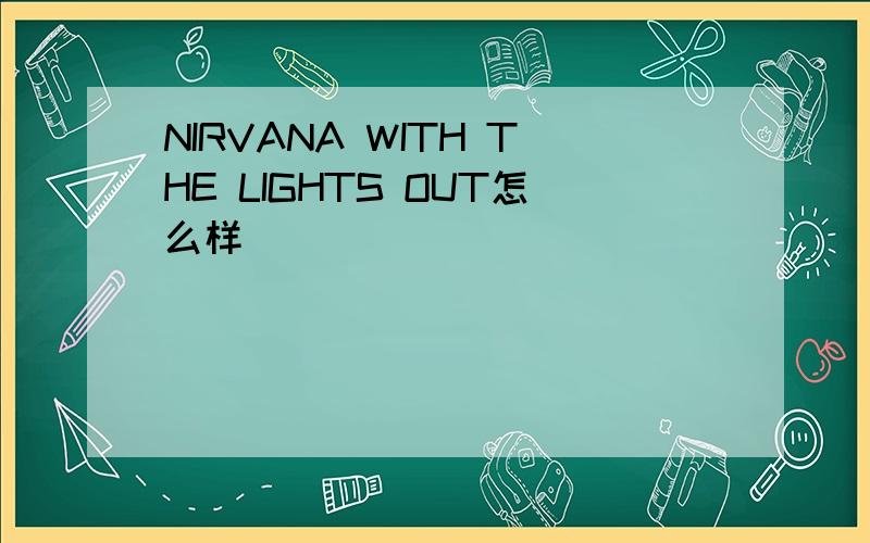 NIRVANA WITH THE LIGHTS OUT怎么样