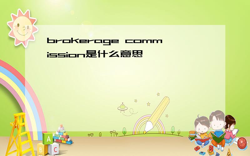 brokerage commission是什么意思