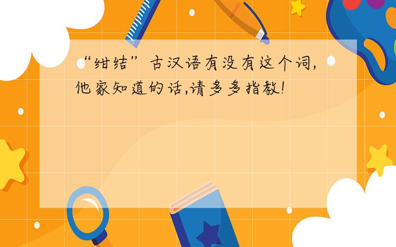 “绀结”古汉语有没有这个词,他家知道的话,请多多指教!