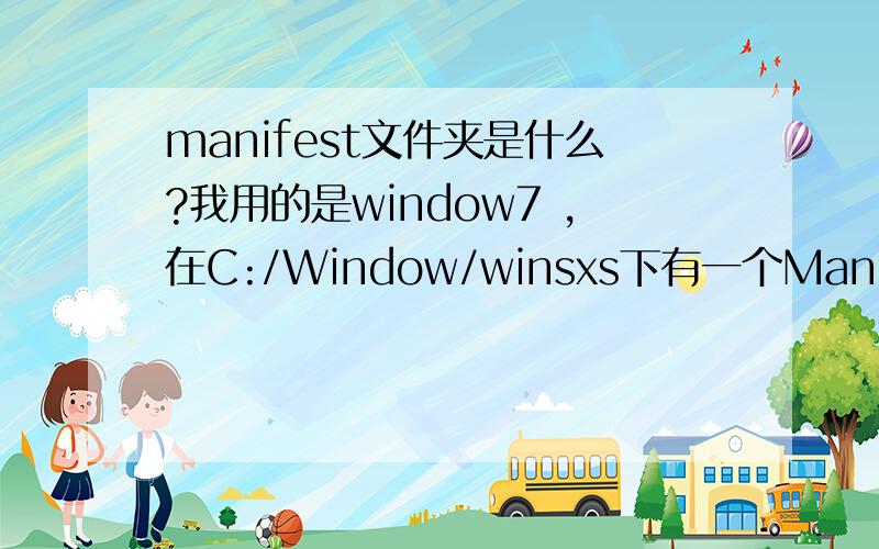 manifest文件夹是什么?我用的是window7 ,在C:/Window/winsxs下有一个Manifest文件夹,里面有一些叫做安全目录的文件,和一大堆manifest文件,这些是什么?可以删除吗?