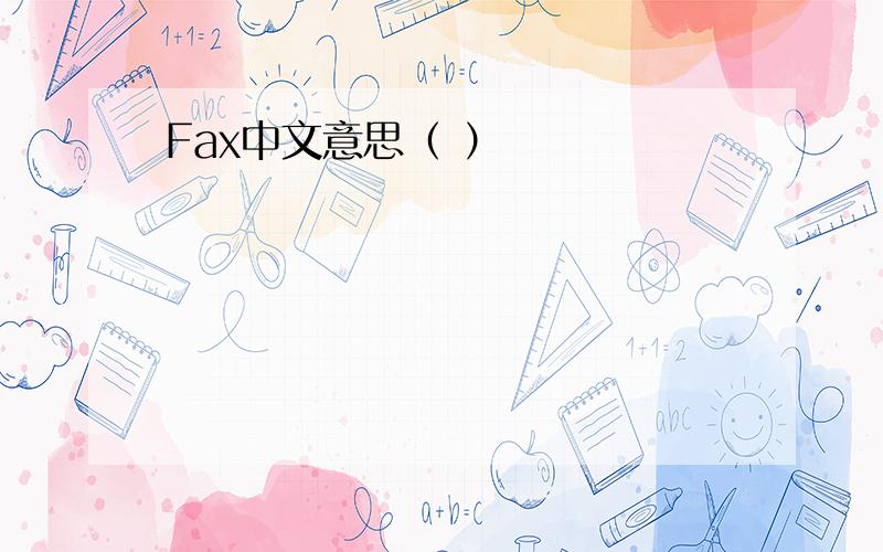 Fax中文意思（ ）