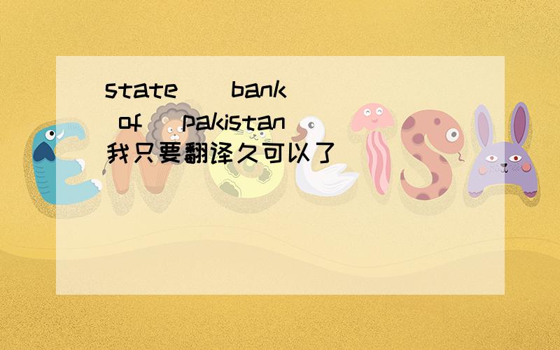 state    bank  of   pakistan我只要翻译久可以了