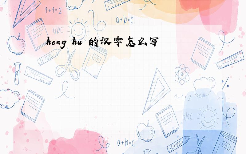 hong hu 的汉字怎么写