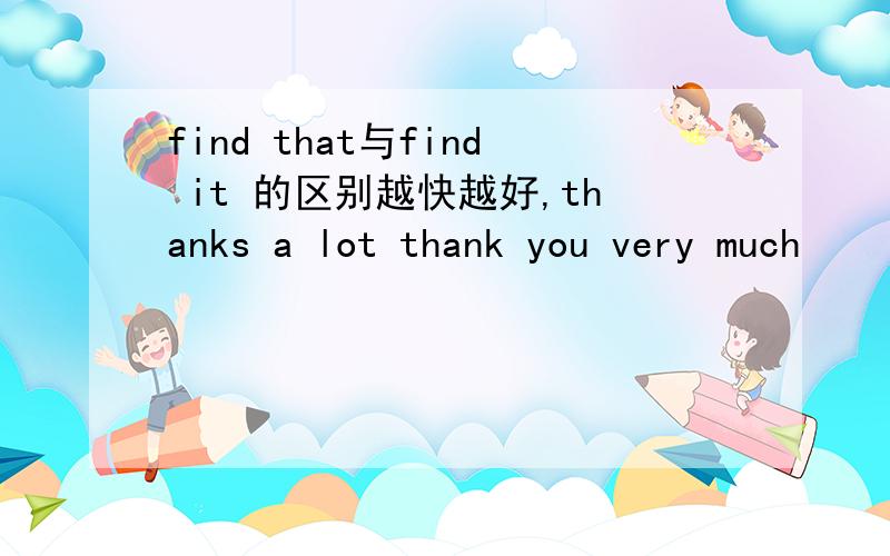 find that与find it 的区别越快越好,thanks a lot thank you very much