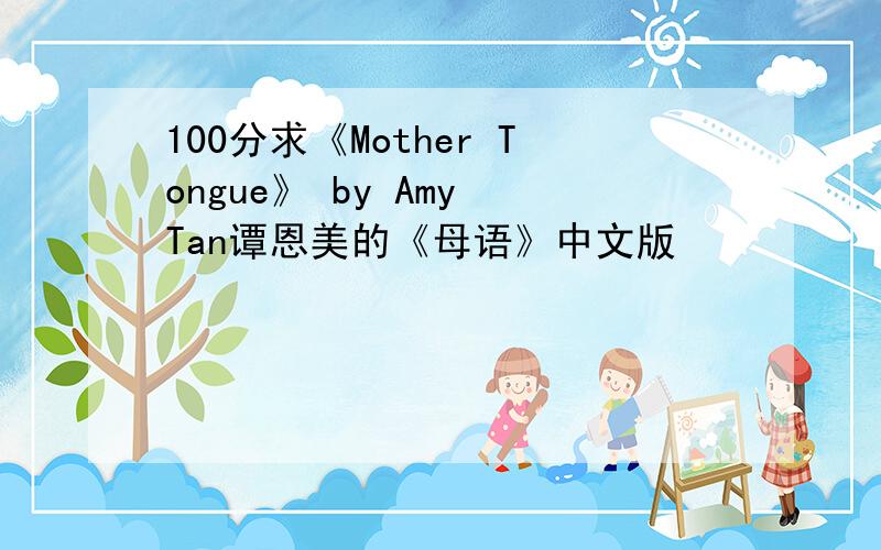 100分求《Mother Tongue》 by Amy Tan谭恩美的《母语》中文版