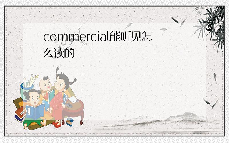 commercial能听见怎么读的
