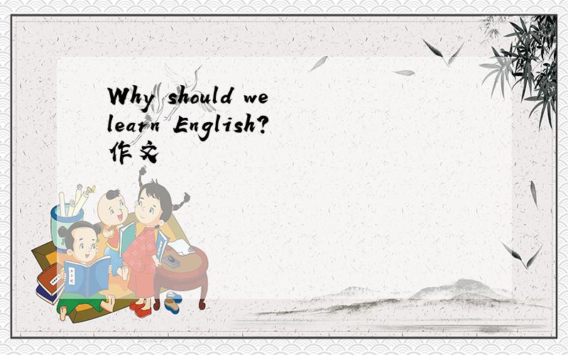 Why should we learn English?作文