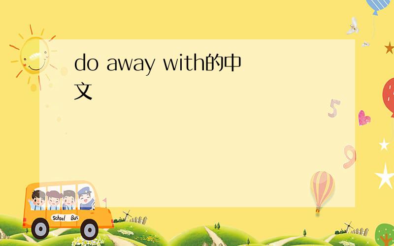 do away with的中文