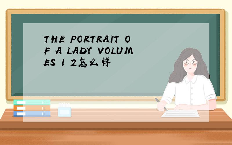THE PORTRAIT OF A LADY VOLUMES 1 2怎么样