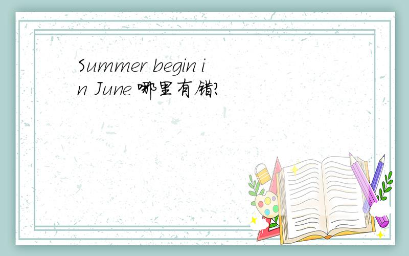 Summer begin in June 哪里有错?