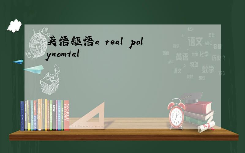 英语短语a real polynomial